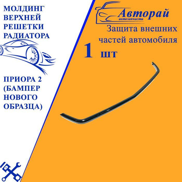 Улыбка Приора 2 (бампер нового образца) ЧЕРНЫЙ ЛАК купить по низкой ...