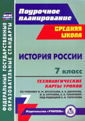 История России. 7 класс. Технологические карты уроков по учебнику Н. М ...