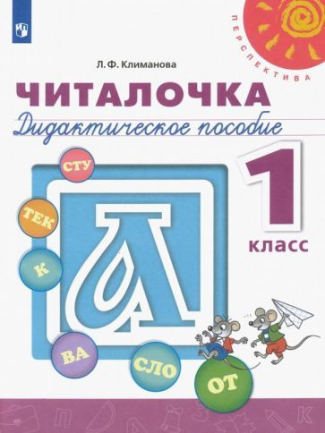 Людмила Климанова: Читалочка. 1 класс. Дидактическое пособие. ФГОС УМК ...