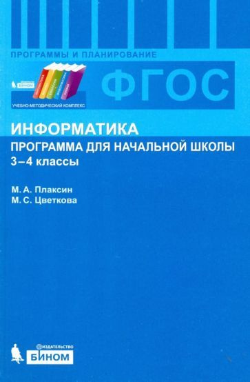 Плаксин, Цветкова - Информатика. 3-4 классы. Программа для начальной ...