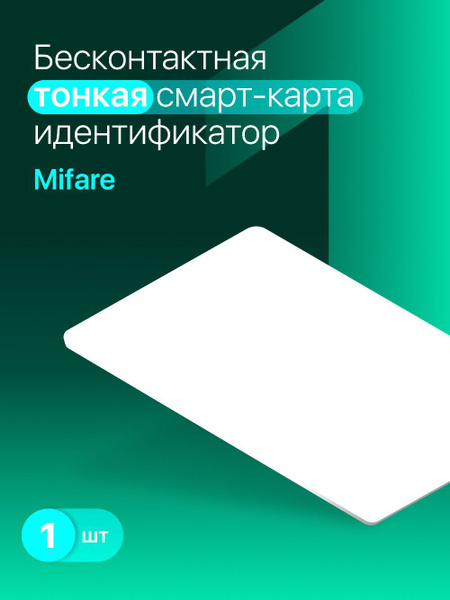 Электронный ключ (карта) 13.56 МГц формат Mifare, белая 1 шт (только ...