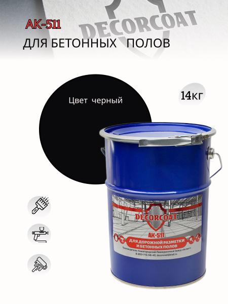 Краска DECORCOAT АК-511 для дорожной разметки/ для бетонных полов ...