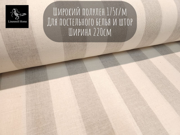 Ткань для постельного белья и штор льняная, шириной 220см, в широкую ...