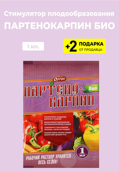 Пестицид: стимулятор плодообразования "Партенокарпин-Био", 1 мл. + 2 ...