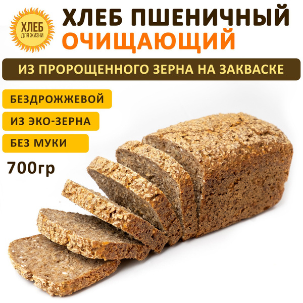 (700гр) Хлеб Пшеничный очищающий, цельнозерновой, бездрожжевой, на ...