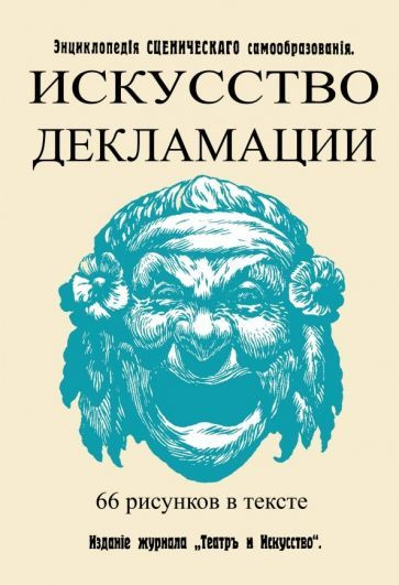 Искусство декламации - купить с доставкой по выгодным ценам в интернет ...