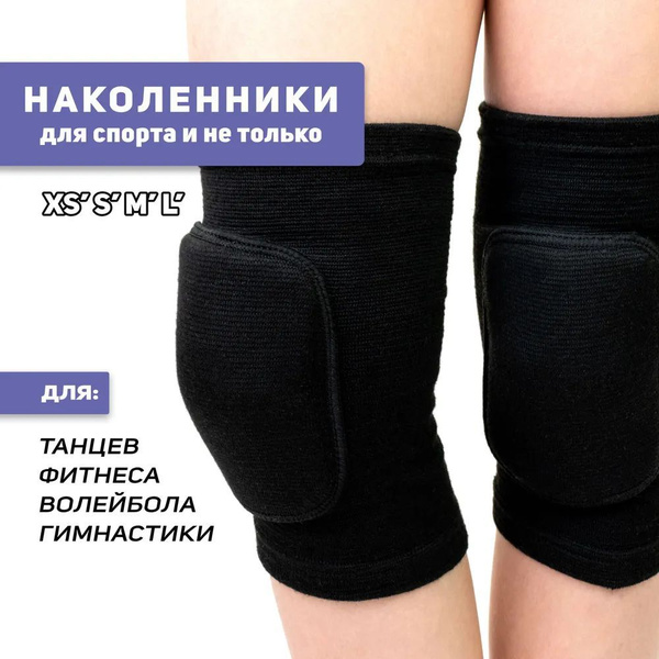 Наколенники для танцев, гимнастики, фитнеса, баскетбола йоги стрип ...