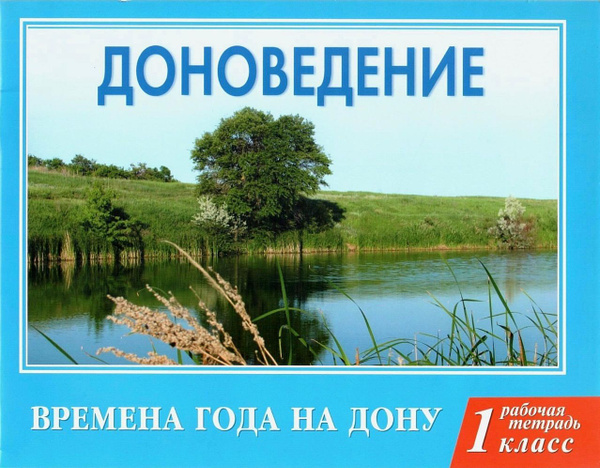 Доноведение. Рабочая Тетрадь (2022 Год. 1 Класс | Сухаревская.