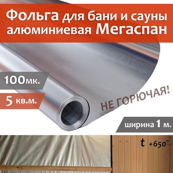 Фольга для бани негорючая, МЕГАСПАН 1м-5м2 100мкм Отражающая изоляция ...