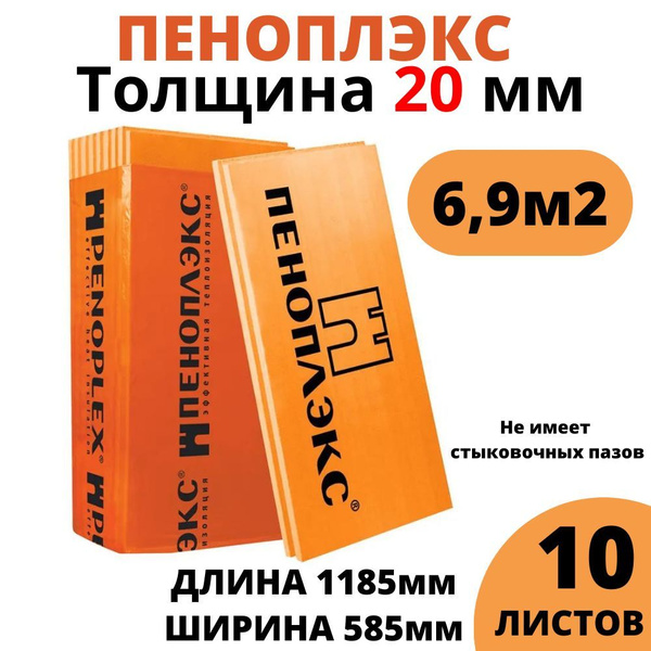 Пеноплэкс 20 мм ОСНОВА 10 листов 6,9 м2 высокоэффективный утеплитель из ...
