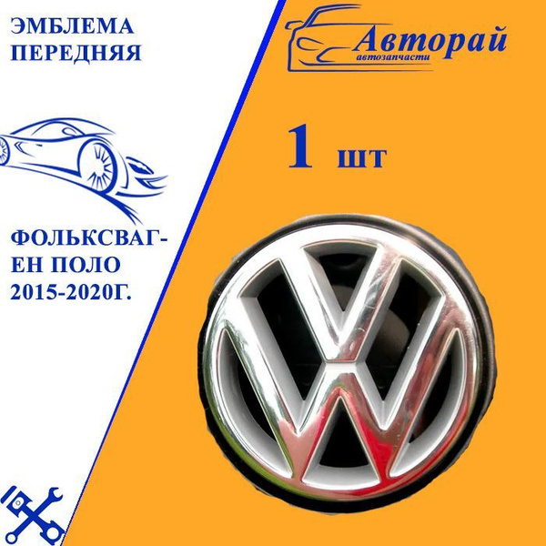 Эмблема передняя Volkswagen Polo Фольксваген Поло 2015-2020г. диаметр ...