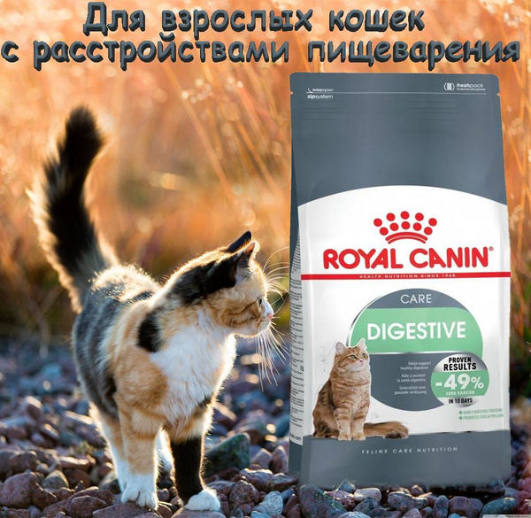 Royal Canin Digestive Care корм для взрослых кошек всех пород, с ...
