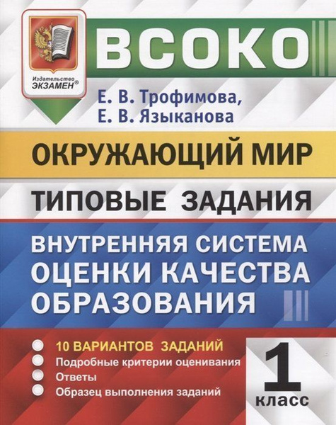ВСОКО Окружающий мир 1кл. 10 вариантов. ТЗ 6+ - купить с доставкой по ...