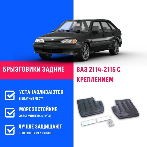 Брызговик 2114,2115 зад резин (к-т)