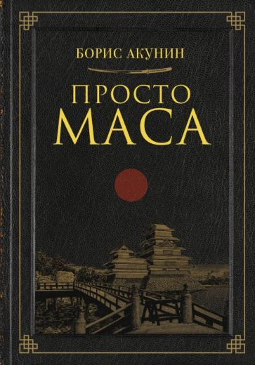 Борис Акунин - Просто Маса | Акунин Борис - купить с доставкой по ...