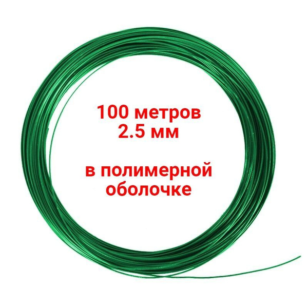 Проволока для шпалеры в полимерной оболочке 2.5 мм 100 метров жесткая ...
