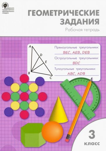 ольга дмитриева: геометрические задания. 3 класс. рабочая тетрадь ...