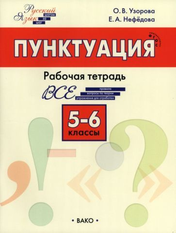 Пунктуация. 5-6 класс. Рабочая тетрадь. ФГОС - купить с доставкой по ...