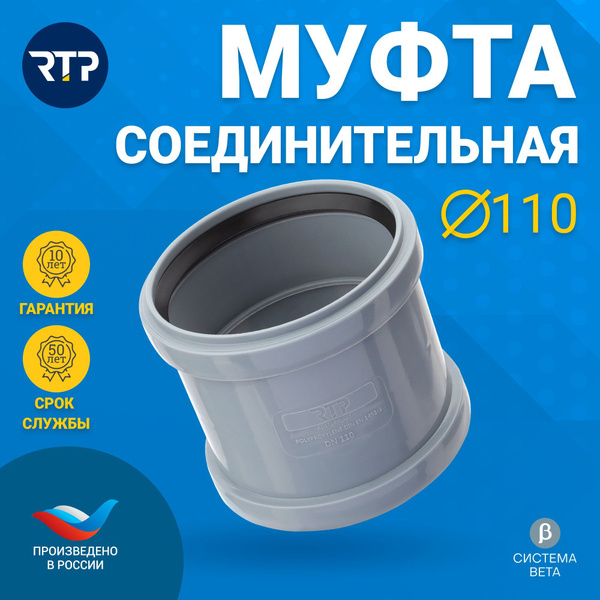 Муфта D110 мм канализационная RTP соединительная (с перегородкой ...