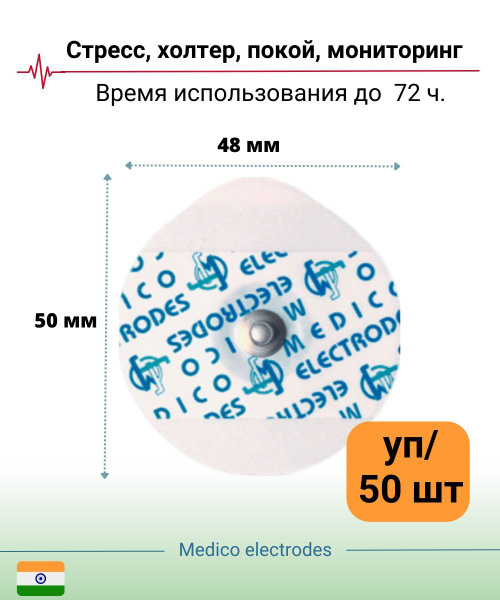 Электроды экг 50 х 48 мм твердый гель одноразовые упаковка 50 шт ...