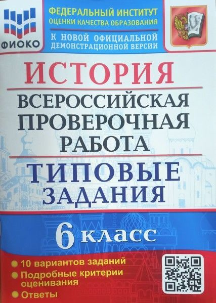 Код истории впр. ФИОКО ВПР. ФИПИ ФИОКО ВПР по истории 6 класс. ВПР по истории 5 класс образец с ответами. ВПР история № 104557.