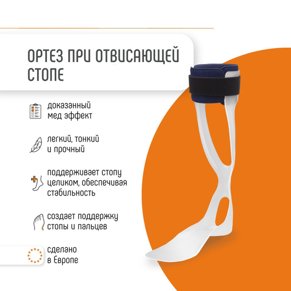 Ортез при отвисающей стопе, параличе голеностопный ORLIMAN не ...