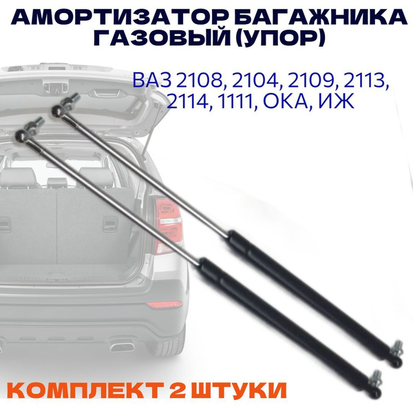 Амортизатор багажника задка на ВАЗ 2114 (пневмоупор/газовый упор) ВАЗ ...