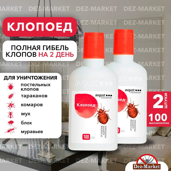 Средство для уничтожения постельных клопов и других насекомых Клопоед ...