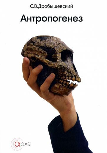 Антропогенез - купить с доставкой по выгодным ценам в интернет-магазине ...