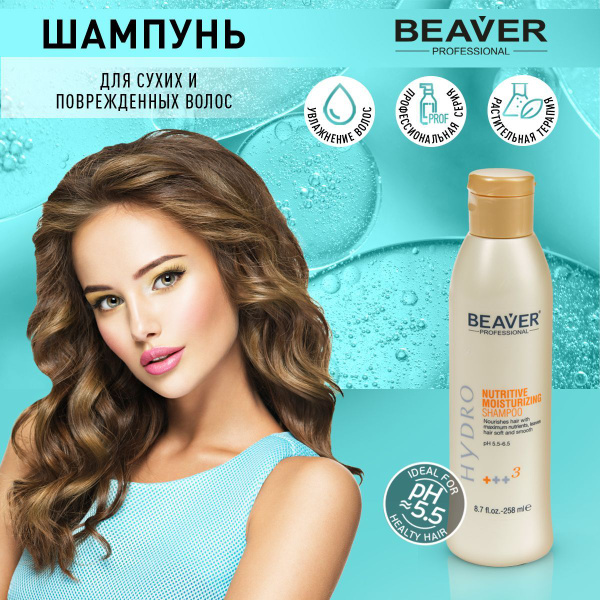 Шампунь Питающий и увлажняющий Beaver 258 мл Профессиональная серия ...
