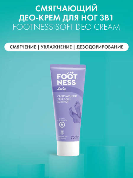 Footness Смягчающий, увлажняющий Део-крем для ног 3 в 1, 75 мл - купить ...
