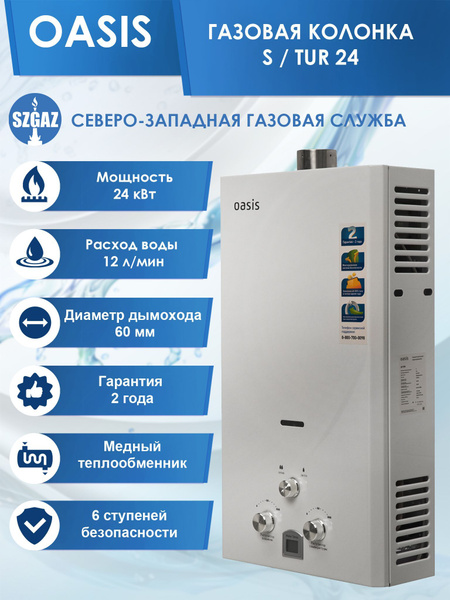 Газовая колонка OASIS S/TUR 24, проточный водонагреватель газовый с ...