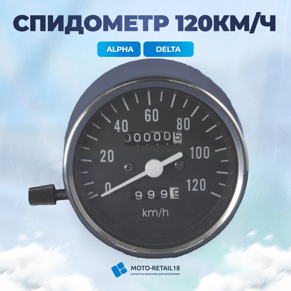 Спидометр Альфа Alpha хром 120 км/ч 139FMB 152FMH - купить по низким ...