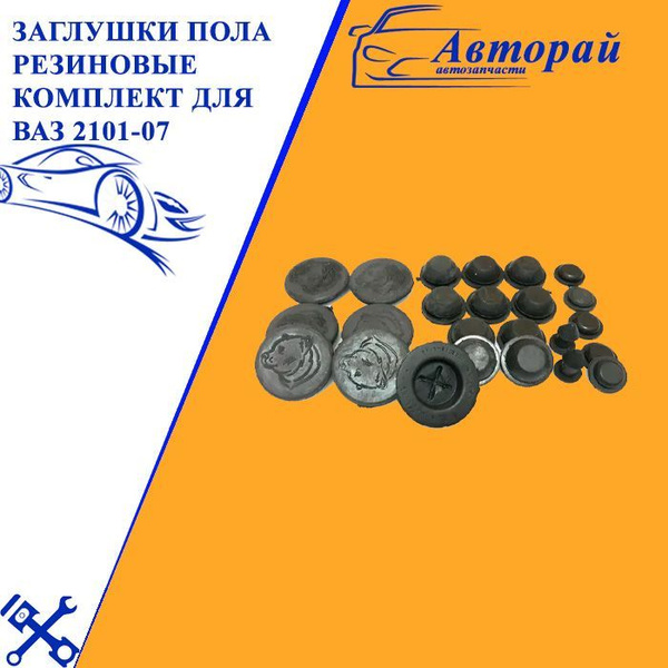 Заглушки пола резиновые комплект для ВАЗ 2101-07 купить по низкой цене ...