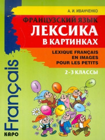 анна иванченко: французский язык. 2-3 классы. лексика в картинках ...
