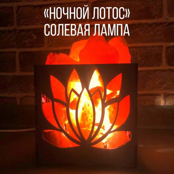 Солевая лампа лечебная Ночной Лотос 3-4 кг из гималайской соли с ...