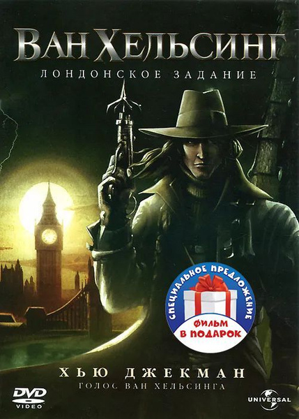 Ван Хельсинг. Дилогия (2 DVD) - купить с доставкой по выгодным ценам в ...