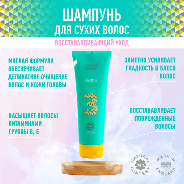 Шампунь для сухих и поврежденных волос натуральный состав COSFO 17 250 ...