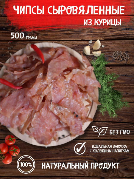 Вяленая курица, снэки к пиву, мясные чипсы ломтики 500 грамм - купить с ...