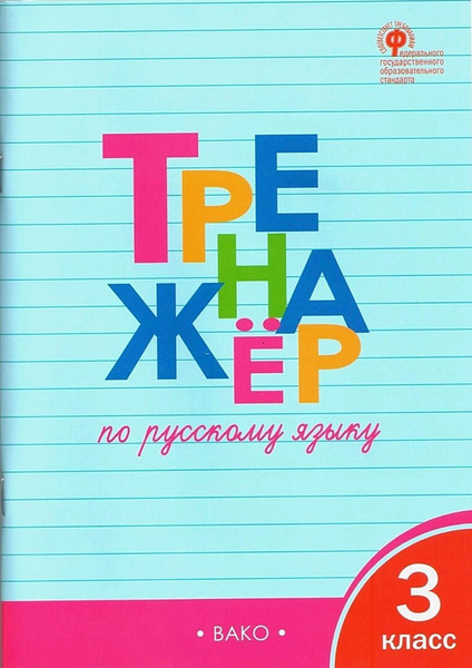 Тренажер по русскому языку. 3 класс / ВАКО | Шклярова Татьяна ...