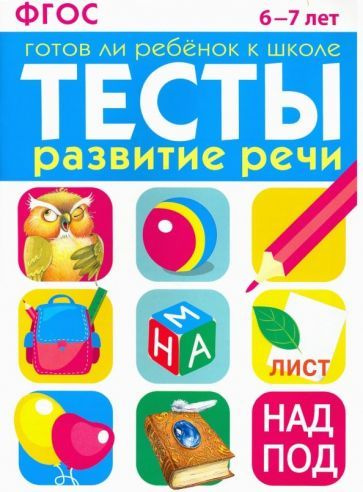 Развитие речи. 6-7 лет. ФГОС - купить с доставкой по выгодным ценам в ...