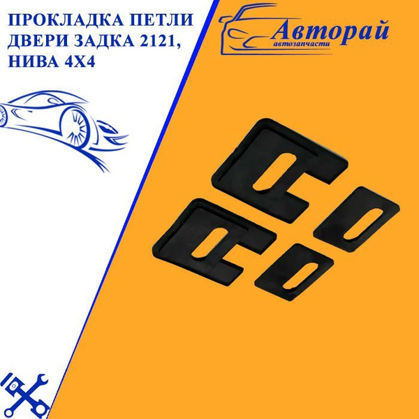Прокладка петли двери задка 2121, НИВА 4Х4 ( 4ШТ) купить по низкой цене ...