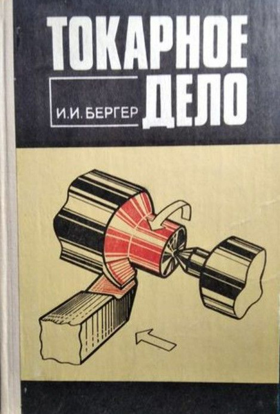 Токарное дело | Бергер Илья Иосифович купить на OZON по низкой цене ...