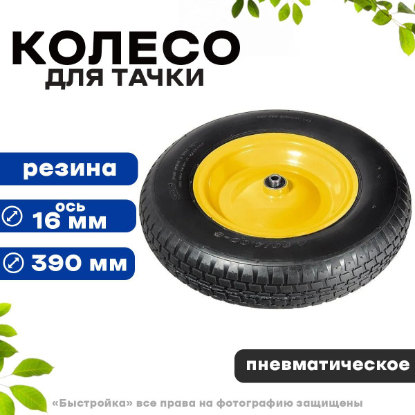Колесо для садовой тачки Быстройка Колесо для тачки пневматическое с ...