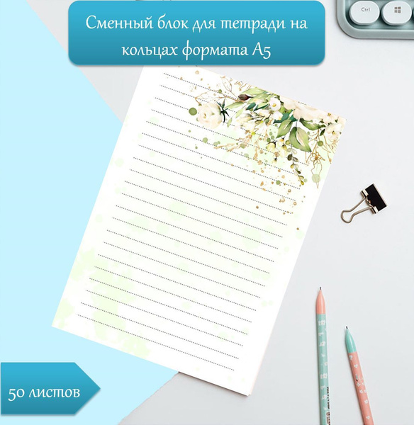 сменный блок бумаги А5 для тетради на 4 кольцах - купить с доставкой по ...
