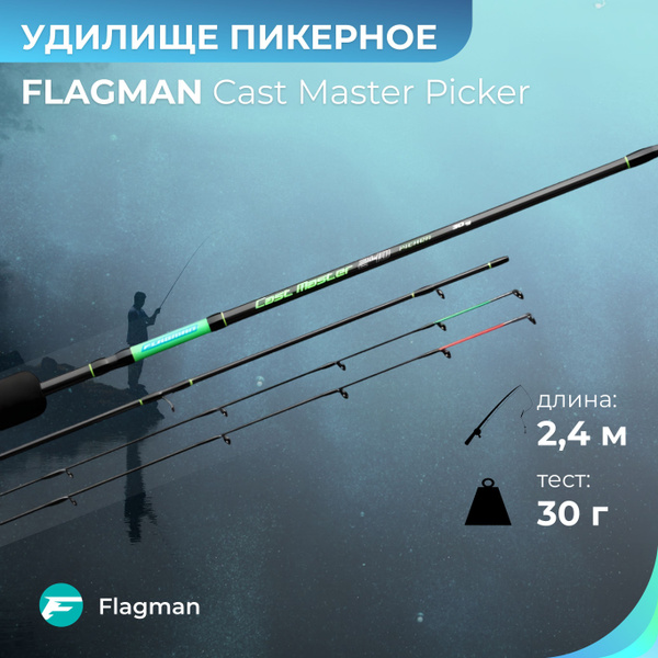Удилище Flagman Cast Master Method picker до 30гр, 240см купить по ...