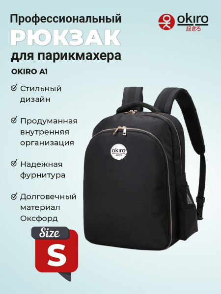 OKIRO / Профессиональный рюкзак / сумка для парикмахера - барбера А1 ...
