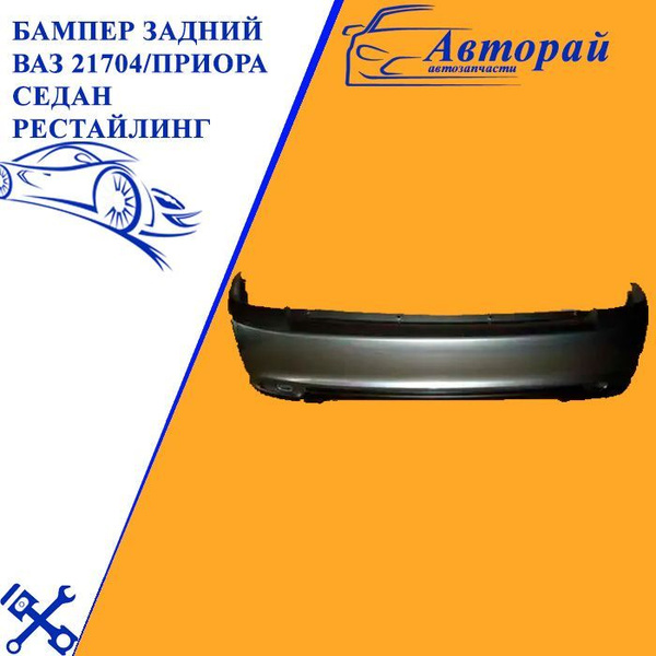 Бампер задний ВАЗ 21704/Приора седан рестайлинг/630/Кварц/средне-серо ...