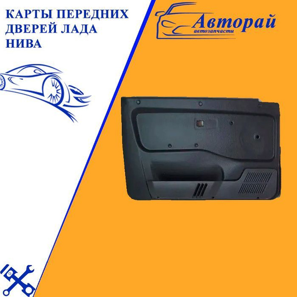 Карты (обвка) передних дверей Лада Нива с карманами от ваз 2110 ...