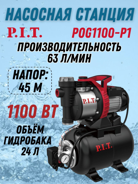 Насосная станция P.I.T. POG11, 220 л/мин - купить по выгодной цене в ...